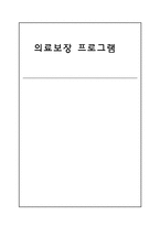 [사회복지] 노인복지 의료보장 프로그램-1