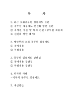 [한국행정론] 고위공무원 임용제도-1
