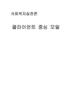 [사회복지학] 클라이언트 중심 모델-1