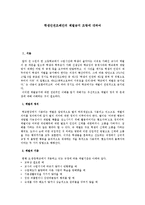 [정부혁신론] 학생인권조례안의 체벌금지 조항에 대하여-1