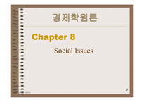 [경제학원론] 제8장 사회문제-요약, 핵심용어, 연습문제-1