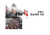 프랑스 연금개혁 시위-1