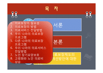 [사회복지] 노인복지 의료보장 프로그램-2
