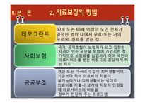 [사회복지] 노인복지 의료보장 프로그램-5