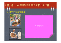 [사회복지] 노인복지 의료보장 프로그램-9