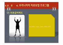 [사회복지] 노인복지 의료보장 프로그램-11