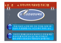 [사회복지] 노인복지 의료보장 프로그램-12