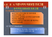 [사회복지] 노인복지 의료보장 프로그램-13