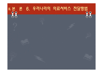 [사회복지] 노인복지 의료보장 프로그램-17