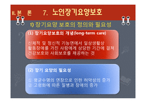 [사회복지] 노인복지 의료보장 프로그램-18