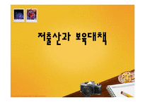 [사회학] 저출산과 보육대책-1