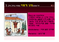 [서양철학의 역사] 고대 그리스 비극에 대한 분석-6