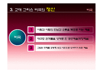[서양철학의 역사] 고대 그리스 비극에 대한 분석-12