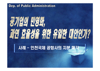 [공기업론] 공기업 민영화의 효율성 분석-인천국제공항공사 지분 매각-1