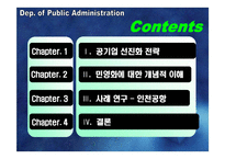 [공기업론] 공기업 민영화의 효율성 분석-인천국제공항공사 지분 매각-2