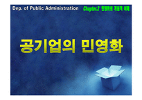 [공기업론] 공기업 민영화의 효율성 분석-인천국제공항공사 지분 매각-5