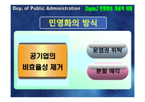 [공기업론] 공기업 민영화의 효율성 분석-인천국제공항공사 지분 매각-9