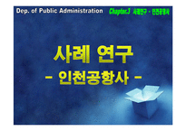 [공기업론] 공기업 민영화의 효율성 분석-인천국제공항공사 지분 매각-14