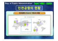 [공기업론] 공기업 민영화의 효율성 분석-인천국제공항공사 지분 매각-16