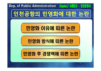 [공기업론] 공기업 민영화의 효율성 분석-인천국제공항공사 지분 매각-17