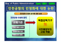 [공기업론] 공기업 민영화의 효율성 분석-인천국제공항공사 지분 매각-19