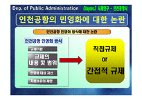 [공기업론] 공기업 민영화의 효율성 분석-인천국제공항공사 지분 매각-20