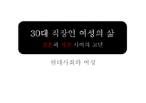 [현대사회 여성] 30대 직장인 여성의 삶-결혼과 직장-1