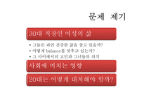 [현대사회 여성] 30대 직장인 여성의 삶-결혼과 직장-4