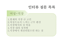 [현대사회 여성] 30대 직장인 여성의 삶-결혼과 직장-8