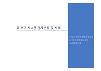 인간과 가족생활-부모 됨의 선택, 부모의 역할, 부모의 양육태도-8