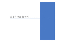 인간과 가족생활-부모 됨의 선택, 부모의 역할, 부모의 양육태도-16