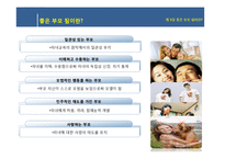 인간과 가족생활-부모 됨의 선택, 부모의 역할, 부모의 양육태도-17