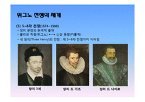 [서양사] 프랑스 종교 전쟁-18