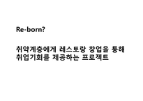 취약계층에게 레스토랑 창업을 통해 취업기회를 제공하는 프로젝트-3