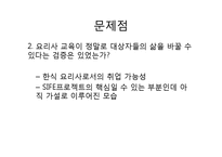 취약계층에게 레스토랑 창업을 통해 취업기회를 제공하는 프로젝트-11