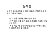 취약계층에게 레스토랑 창업을 통해 취업기회를 제공하는 프로젝트-12