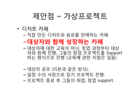 취약계층에게 레스토랑 창업을 통해 취업기회를 제공하는 프로젝트-14