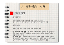 [아동복지론] 빈곤아동현황과 복지사업-4