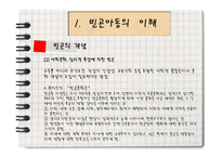 [아동복지론] 빈곤아동현황과 복지사업-5