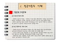 [아동복지론] 빈곤아동현황과 복지사업-12
