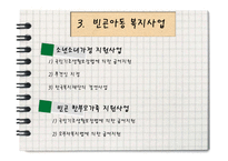 [아동복지론] 빈곤아동현황과 복지사업-19