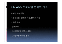[심리학] 심리검사 적용과 실제-웩슬러 지능검사(K-WAIS 프로파일 분석)-3