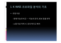 [심리학] 심리검사 적용과 실제-웩슬러 지능검사(K-WAIS 프로파일 분석)-4