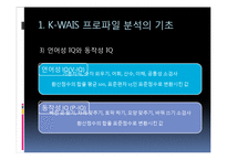 [심리학] 심리검사 적용과 실제-웩슬러 지능검사(K-WAIS 프로파일 분석)-9