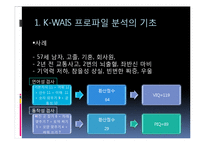 [심리학] 심리검사 적용과 실제-웩슬러 지능검사(K-WAIS 프로파일 분석)-10