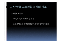 [심리학] 심리검사 적용과 실제-웩슬러 지능검사(K-WAIS 프로파일 분석)-11