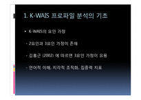 [심리학] 심리검사 적용과 실제-웩슬러 지능검사(K-WAIS 프로파일 분석)-16
