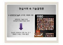 [매스컴 이론] 기술결정론과 인간복제기술-10