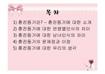 [아동가족학] 혼전동거에 대한 연령별, 남녀 인식과 장단점-2
