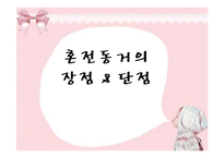 [아동가족학] 혼전동거에 대한 연령별, 남녀 인식과 장단점-6